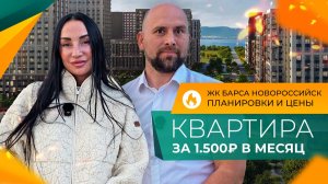 СКИДКИ до 10% в ЖК БАРСА! Как сэкономить 1.000.000₽ при покупке КВАРТИРЫ в Новороссийске?