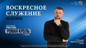 Воскресное служение 05.04.26 г. церкви «Христианская жизнь»
