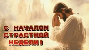 Дни страстной недели. Великий понедельник. Музыкальная открытка.