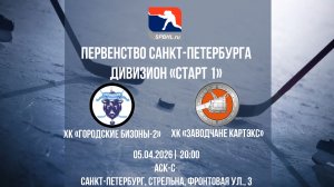 ХК «Городские Бизоны-2» - ХК «Заводчане КАРТЭКС» | 05.04.2026