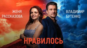 Женя Рассказова и Владимир Бутенко - Нравилось (2026, клип)