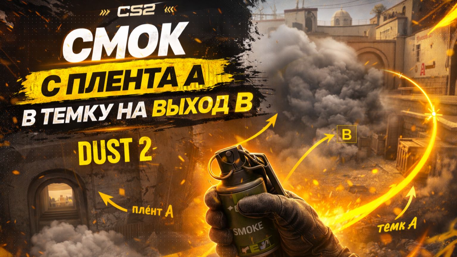 Dust 2 - смок с плента А на выход из темки на плент Б