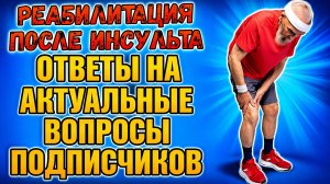 Реабилитация после инсульта. Ответы на вопросы подписчиков.