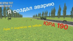 Я создал аварию ЮРА 190 в ВАЗ Краш тест симулятор 2!