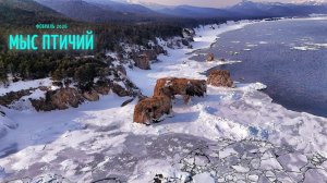 Птичий Мыс, Февраль 2026.
