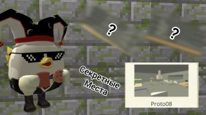 СЕКРЕТНЫЕ МЕСТА на карте Proto08 в ЧИКЕН ГАН