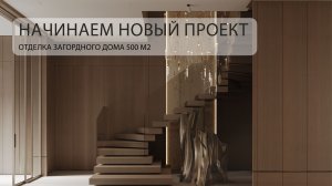 Интерьерная отделка загородного дома. Пришли на объект. День первый.