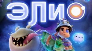 Элио (2025)-005
