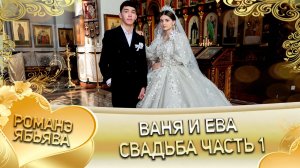 Ваня и Ева! Одэл о Гриша о Гопа! Кай о Крючко кай о Стёпа и шэёры Чичильниха лэ Андриёсти! Часть 1!