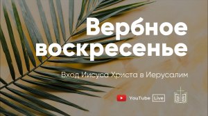 Вербное воскресенье / 05.04.2026