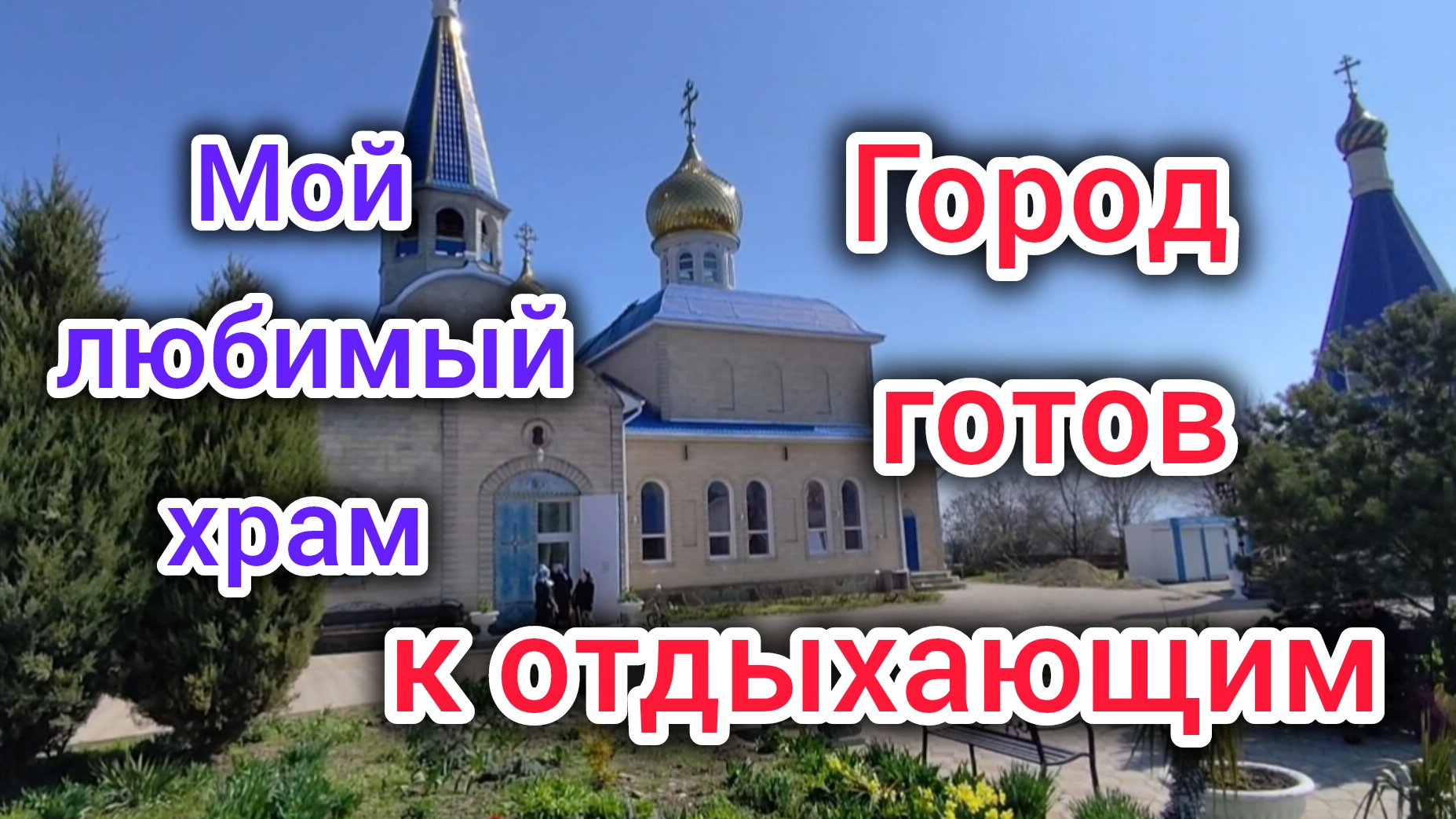 Курортный сезон открывается/Жара в Ейске/Пляж на ЛИМАНЕ большие изменения/Марс агрессор/