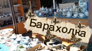 БАРАХОЛКА в НОВОПОДРЕЗКОВО🪗 уже АПРЕЛЬ 2026🪗НАХОДКИ