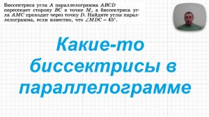 2026-06-14 Биссектриса в параллелограмме