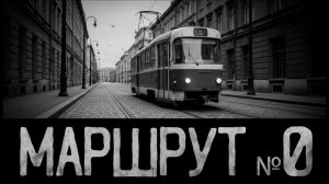 Маршрут №0. Страшные истории на ночь. Мистика. Страшилки на ночь.