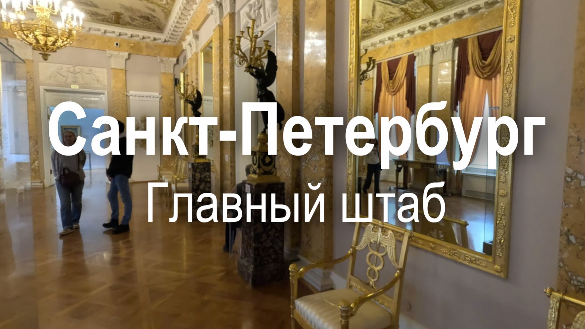 Весеннее путешествие в Главный штаб в Санкт-Петербурге | Санкт-Петербург | музей