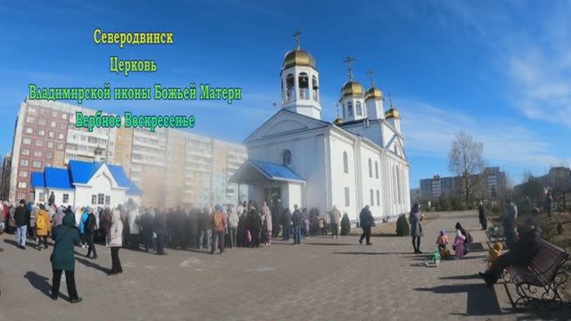 Северодвинск |Церковь Владимирской иконы Божьей Матери |Вербное Воскресенье (2026)