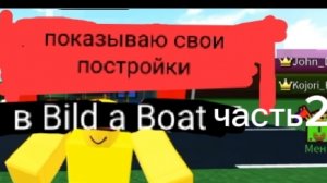 (видео моё) показываю свои постройки в Build a Boat