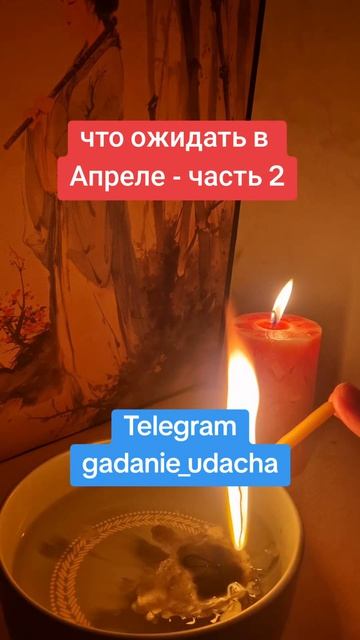 что ожидать в Апреле -часть 2
