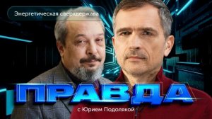 ЭНЕРГЕТИЧЕСКАЯ СВЕРХДЕРЖАВА – ПРОВАЛ? Марцинкевич раскрыл, почему стратегия России не сработала