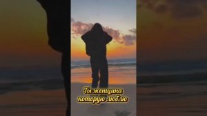Ты женщина которую люблю.