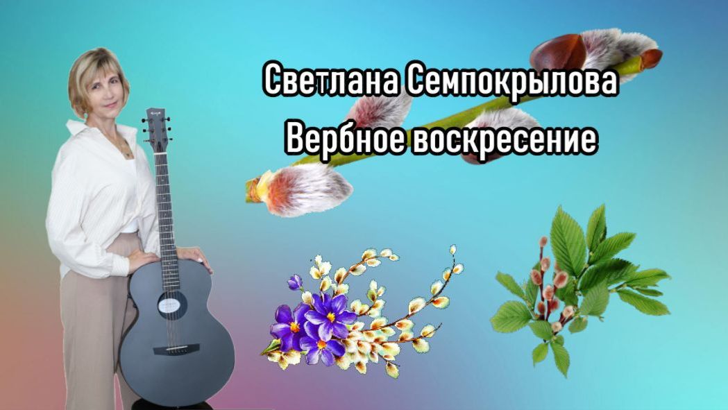 Светлана Семпокрылова - Вербное воскресение сл.Лилии Синцовой, муз. Св.Семпокрыловой (2026)