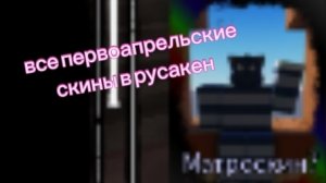 все первоапрельские скины в русакене