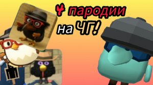 ИГРАЮ В 4 ПАРОДИИ НА ЧИКЕН ГАН!!!