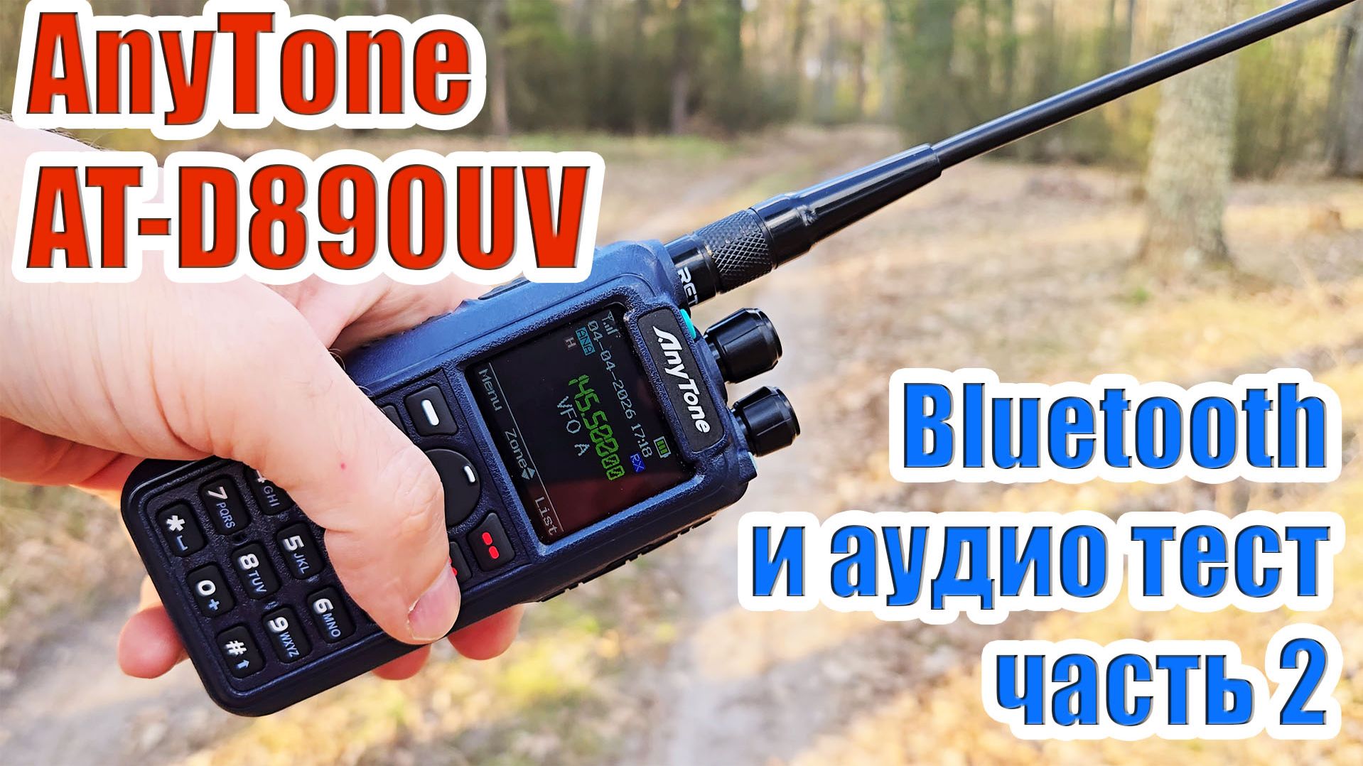 Радиостанция AnyTone AT-D890UV тест 2 часть