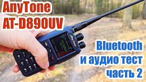 Радиостанция AnyTone AT-D890UV тест 2 часть