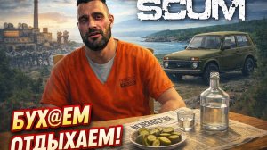 SCUM - БУХ@ЕМ - ОТДЫХАЕМ, НИВАС СОБИРАЕМ!