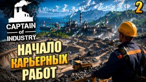 Начало карьерных работы, Captain of Industry, 2 серия