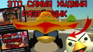 ЭТО САМЫЙ ХУДШИЙ РАЗБОРЩИК ПО ЧГ penbaaren CHICKEN GUN РАЗБОРЫ РАЗОБЛАЧЕНИ