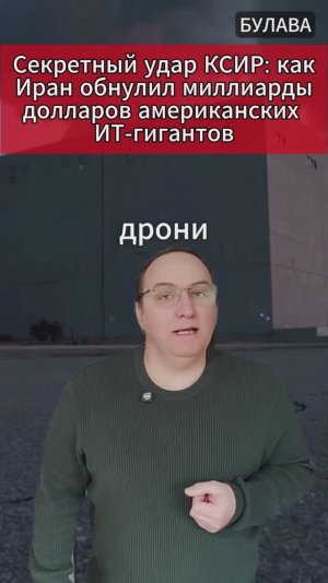 🔥 Секретный удар КСИР как Иран обнулил миллиарды долларов американских ИТ-гигантов