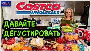 Покупки из Costco. Больше это не купим  Не вкусно. Дегустация, обзор и идею обеда. США. Флорида