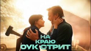 На краю Оук-стрит — Русский трейлер (Дубляж, 2026)