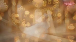 Вальс - «Сон в золотом тумане»