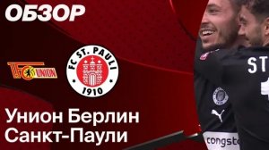 Унион — Санкт-Паули. Обзор матча, Германия, тур 28