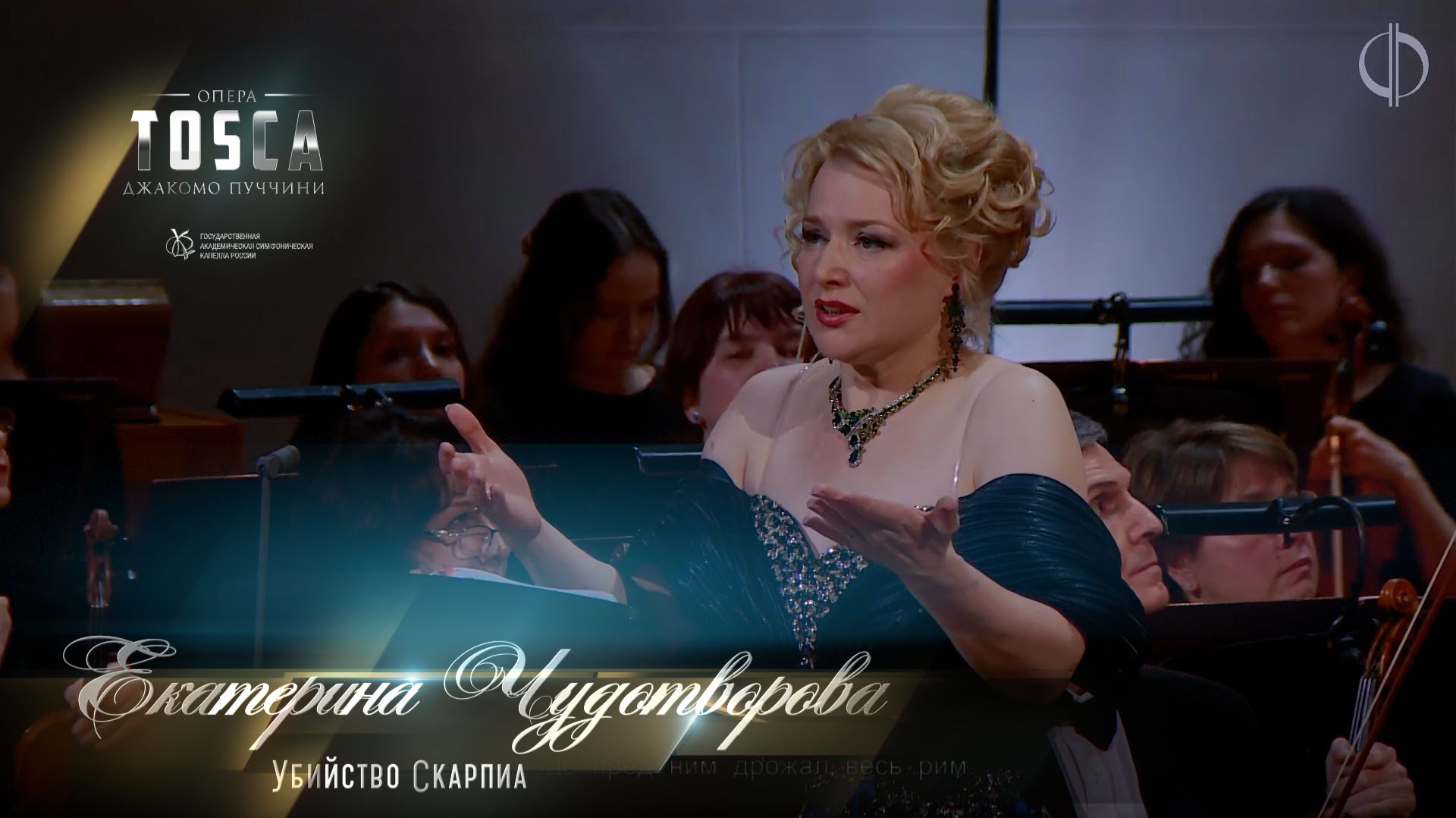 Убийство Скарпиа (Екатерина ЧУДОТВОРОВА)