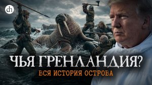 Чья Гренландия? Вся история острова / Илья Рудь и Ксения Чепикова