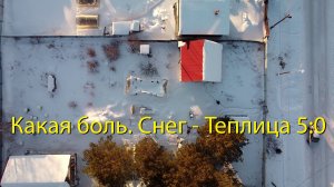 Зима не спросила: разбор теплицы после снегопада / Серия 1 — ломаем, чтобы строить