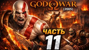 Прохождение God of War (2005) #11