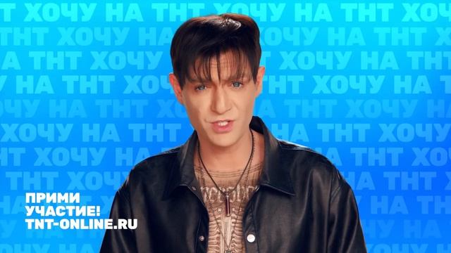 Хочу на ТНТ