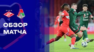 Спартак - Локомотив. Обзор матча Мир РПЛ 05.04.2026