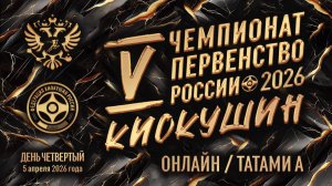Чемпионат и Первенство России | День 4 | Татами А