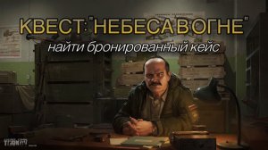 Escape from Tarkov / Тарков # Прапор КВЕСТ «Небеса в огне» Найти бронированный кейс»