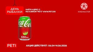 Реклама (Петссия "Peti" 06.04-14.06.2026) Цена "День Рыбалки"