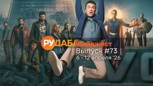 Дайджест от RuDub / 73 выпуск на 6-12 апреля 2026 года