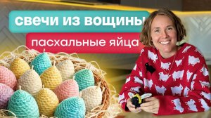 Пасхальные свечи из вощины | Свеча яйцо своими руками