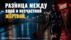 РАЗНИЦА МЕЖДУ ЗЛОЙ И НЕСЧАСТНОЙ ЖЕРТВОЙ. НАРЦИСС В РОЛИ АГРЕССОРА. Разбор лекции
