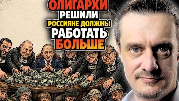 ОЛИГАРХИ ДУМАЮТ, ЧТО РОССИЯНЕ ДОЛЖНЫ БОЛЬШЕ РАБОТАТЬ!